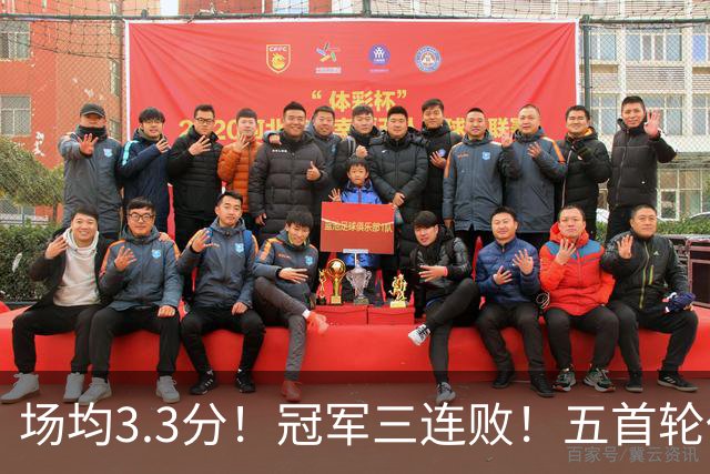 场均3.3分！冠军三连败！五首轮代价！尼克斯值得吗？