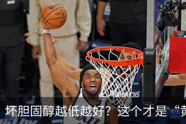 坏胆固醇越低越好？这个才是“黄金区间”！太低反而会影响大脑