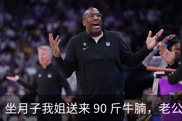 坐月子我姐送来 90 斤牛腩，老公全拿给了小姑子，我姐教我一手
