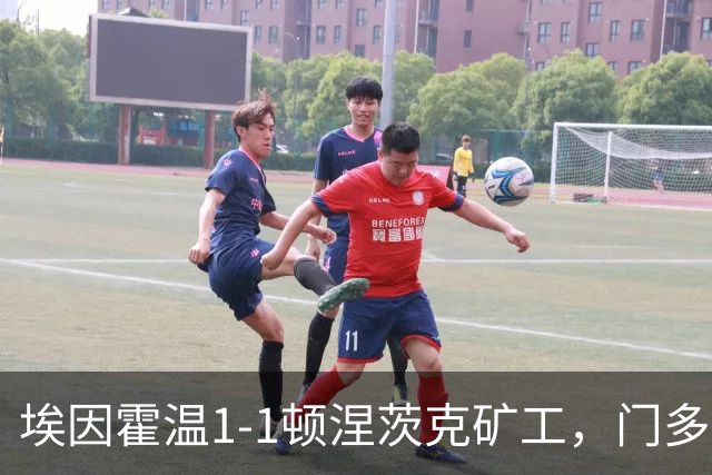 埃因霍温1-1顿涅茨克矿工，门多萨先拔头筹，德斯特扳平