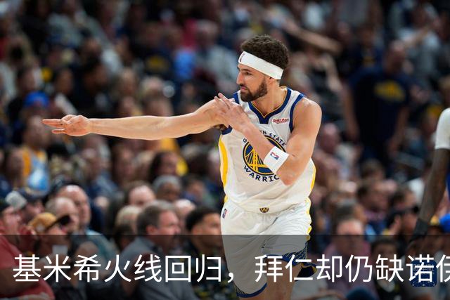 基米希火线回归，拜仁却仍缺诺伊尔与穆西亚拉