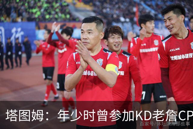 塔图姆：年少时曾参加KD老詹CP3训练营收获帮助 如今想回馈下一代