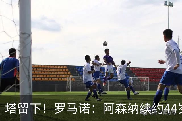 塔留下！罗马诺：阿森纳续约44岁阿尔特塔近在咫尺，我确信会续约