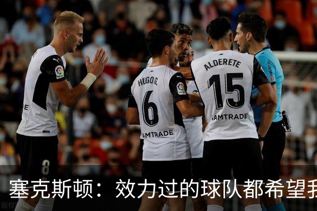 塞克斯顿：效力过的球队都希望我全场领防给球施压