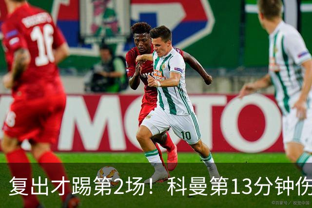 复出才踢第2场！科曼第13分钟伤退，胜利换上叶海亚
