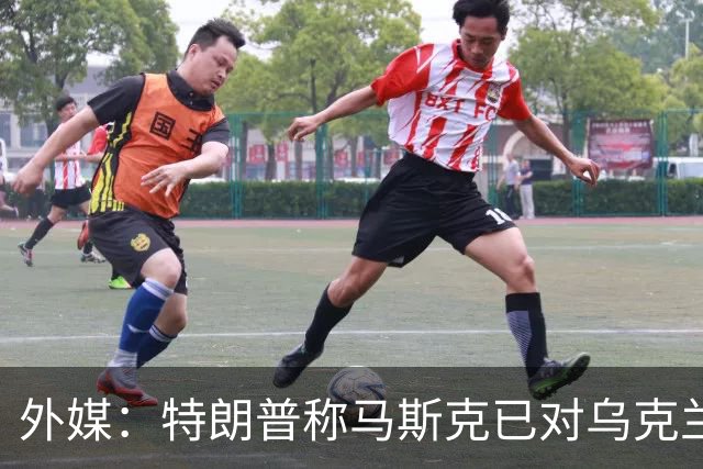 外媒：特朗普称马斯克已对乌克兰重新开放“星链”