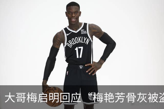 大哥梅启明回应“梅艳芳骨灰被盗”，显得相当惊讶，称警方至今没有联络过他协助调查