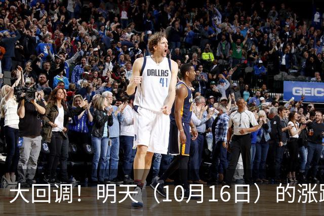 大回调！明天（10月16日）的涨跌不用猜，提前说3个预判！