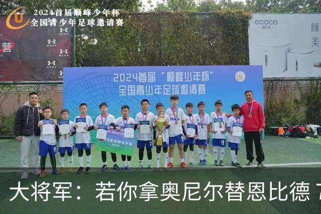 大将军：若你拿奥尼尔替恩比德 76人会夺冠的