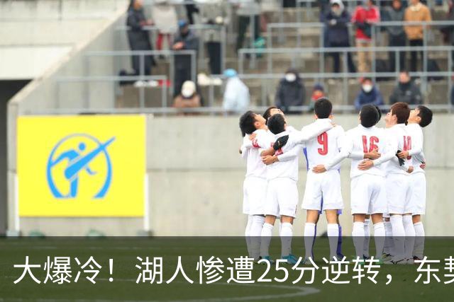 大爆冷！湖人惨遭25分逆转，东契奇创NBA第一神迹，库里8记三分创纪录