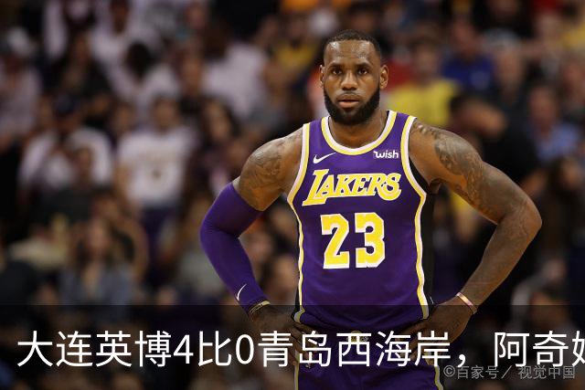 大连英博4比0青岛西海岸，阿奇姆彭独中四元，我在梭鱼湾喊哑了