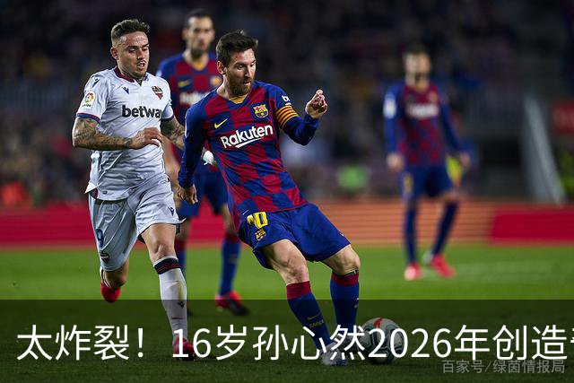 太炸裂！16岁孙心然2026年创造奇迹，连拿大满贯与总决赛冠军，早早锁定年终第一书写新历史