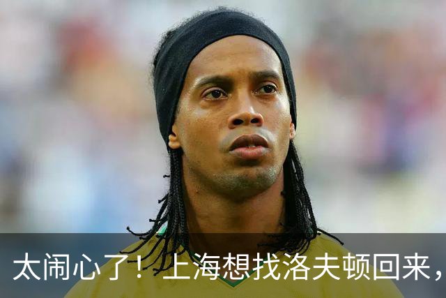 太闹心了！上海想找洛夫顿回来，却被合同、优先权和注册窗口三道锁同时扣住