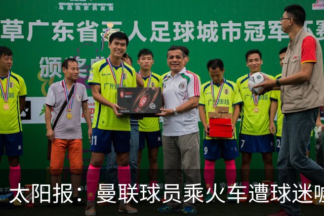 太阳报：曼联球员乘火车遭球迷嘘，卡里克获欢呼