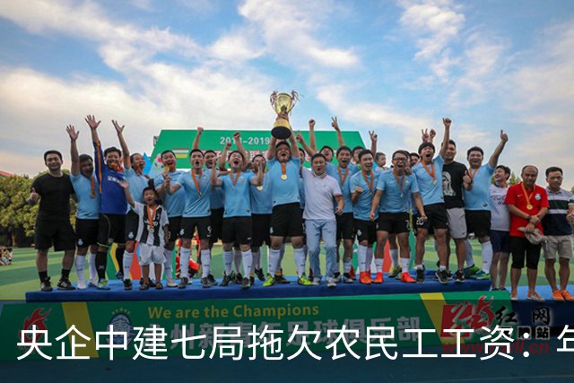 央企中建七局拖欠农民工工资：年入2000亿，却拖欠118名农民工的血汗钱