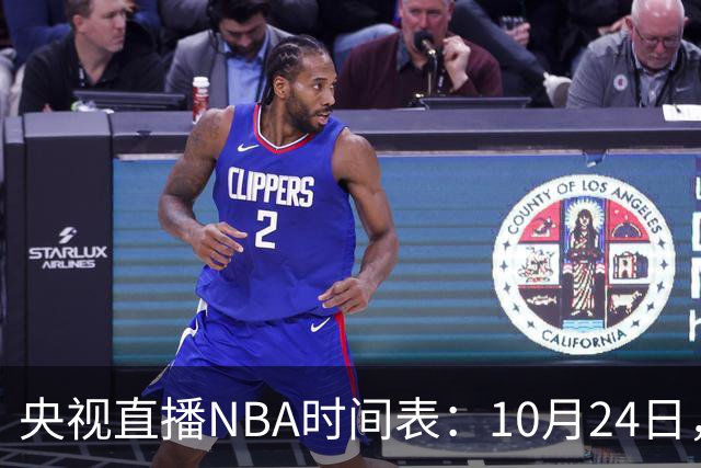 央视直播NBA时间表：10月24日，CCTV5直播马刺VS火箭