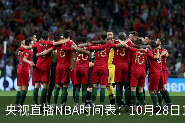 央视直播NBA时间表：10月28日11：00，CCTV5直播湖人VS开拓者
