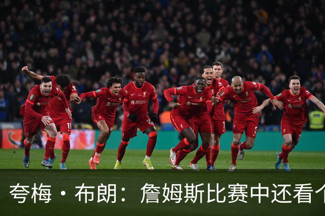 夸梅·布朗：詹姆斯比赛中还看个人数据 这是输球式篮球