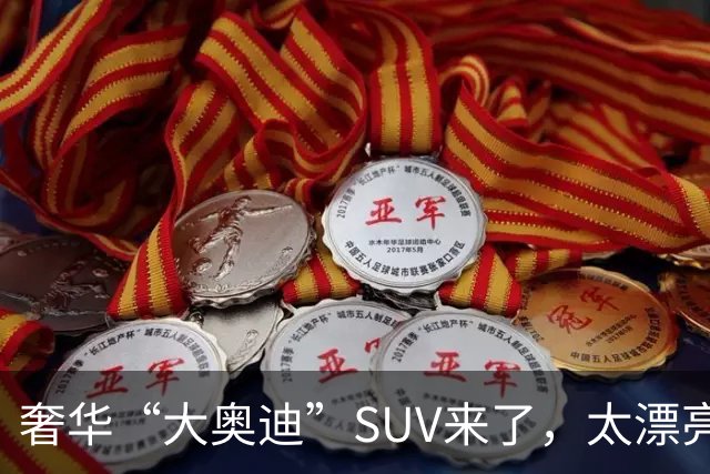 奢华“大奥迪”SUV来了，太漂亮了现款15万！