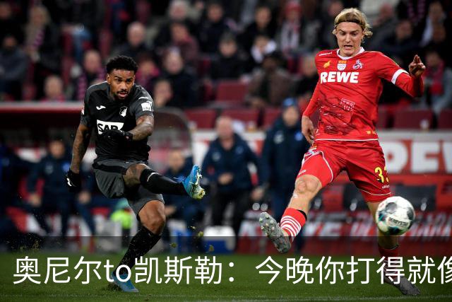 奥尼尔to凯斯勒：今晚你打得就像联盟中最好的大个子 为你高兴
