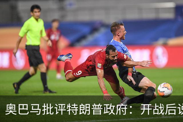 奥巴马批评特朗普政府：开战后说“这是最伟大战争”，但美国不仅没胜利，反而让伊朗有了控制霍尔木兹海峡“一票否决权”、战略地位更稳固