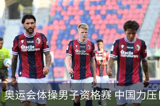 奥运会体操男子资格赛 中国力压日本排名第一晋级