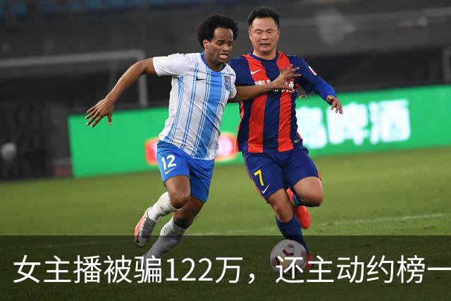 女主播被骗122万，还主动约榜一大哥开房：榜一大哥骗她说自己有870万