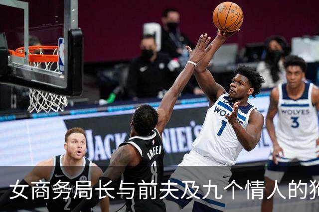 女商务局长与前夫及九个情人的狗血剧情，够无耻