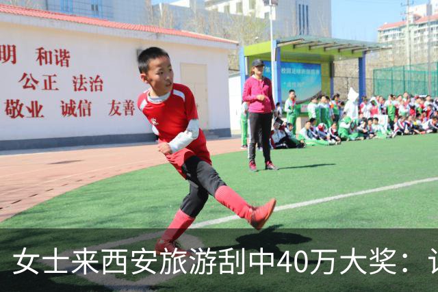 女士来西安旅游刮中40万大奖：计划之外的即兴发挥