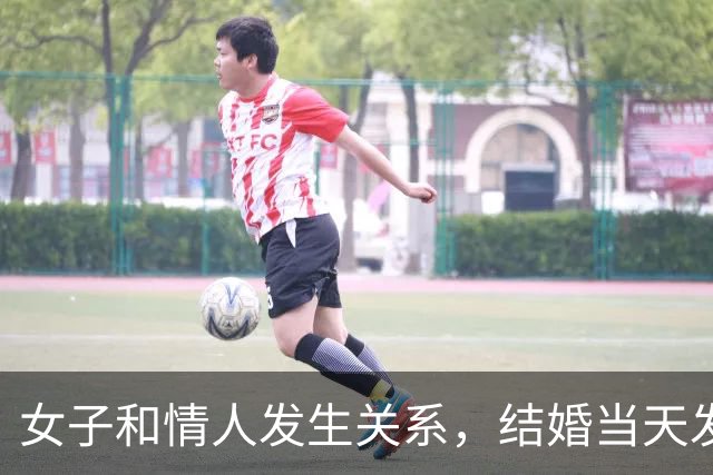 女子和情人发生关系，结婚当天发现怀孕，情人不愿打掉找丈夫商量