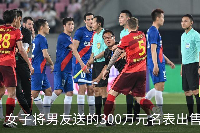 女子将男友送的300万元名表出售变现，结果竟是男友偷的：其为挽回感情趁朋友乔迁之际，悄悄偷走该表，被判刑10年