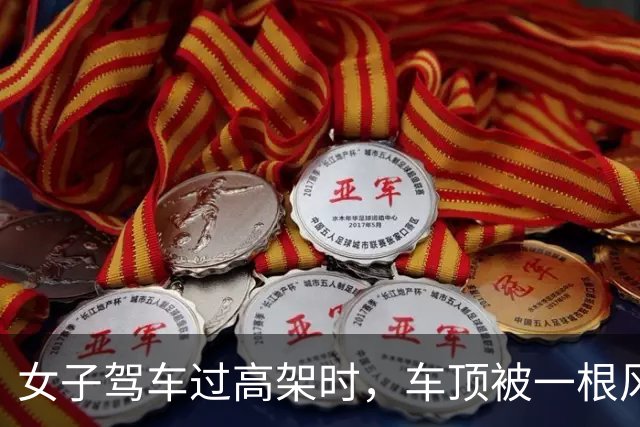 女子驾车过高架时，车顶被一根风筝线割破，激光雷达几乎被削掉，交警回应