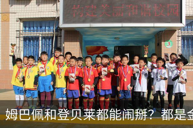 姆巴佩和登贝莱都能闹掰？都是金球惹的祸