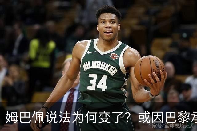 姆巴佩说法为何变了？或因巴黎承诺围绕他打造球队