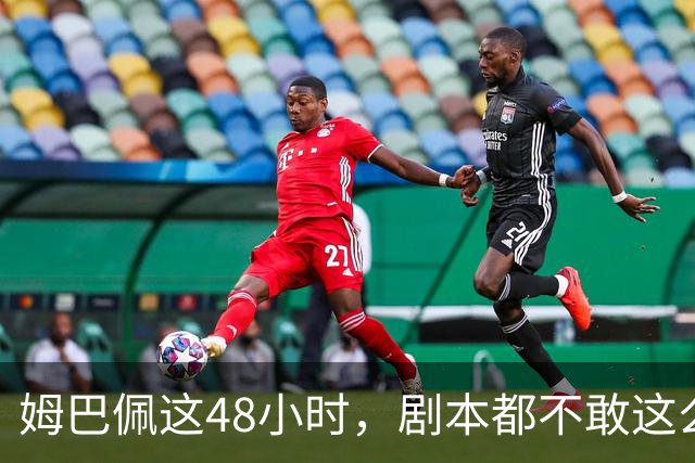 姆巴佩这48小时，剧本都不敢这么写，金球奖第2，