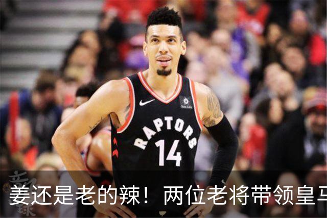 姜还是老的辣！两位老将带领皇马实现大逆转
