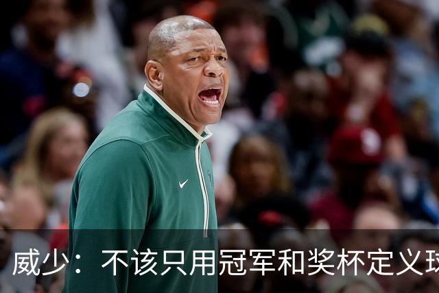 威少：不该只用冠军和奖杯定义球员的历史地位