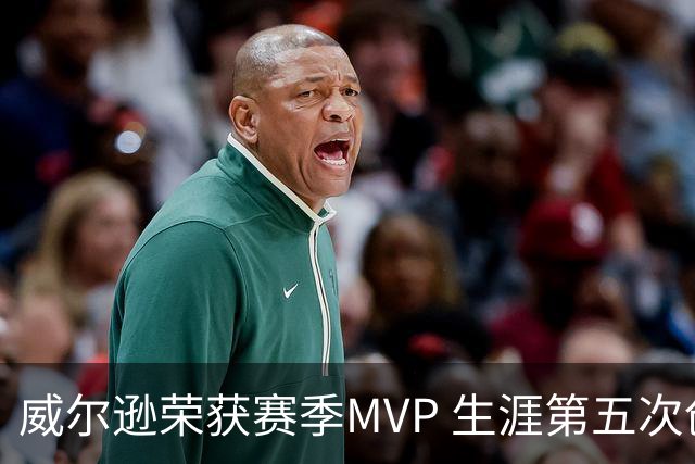 威尔逊荣获赛季MVP 生涯第五次创WNBA纪录