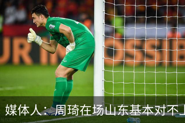 媒体人：周琦在场山东基本对不上，不在对方就围绕内线做文章