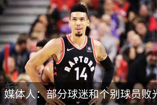 媒体人：部分球迷和个别球员败光成都人缘，应该切割这样的舆论环境