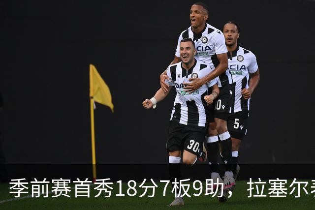季前赛首秀18分7板9助，拉塞尔表现足够亮眼吗？