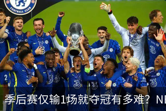 季后赛仅输1场就夺冠有多难？NBA历史仅3队做到，72胜公牛都做不到