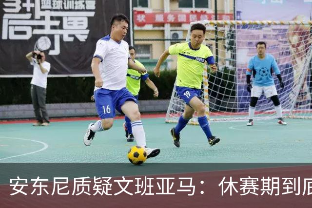安东尼质疑文班亚马：休赛期到底练了啥？没看到技术有进步