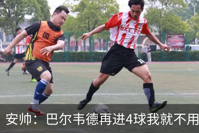 安帅：巴尔韦德再进4球我就不用撕教练证了