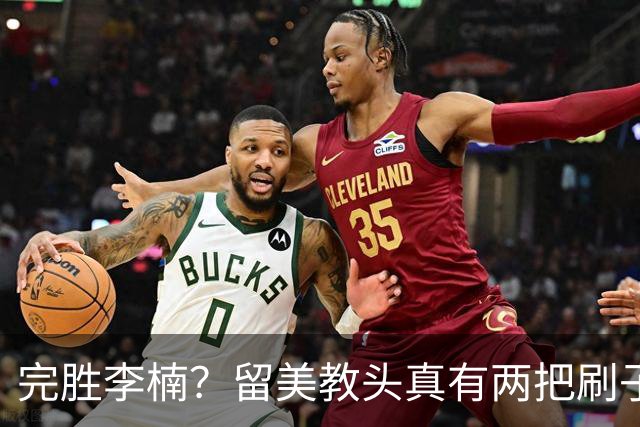 完胜李楠？留美教头真有两把刷子 未来会接替郭士强任男篮主帅吗