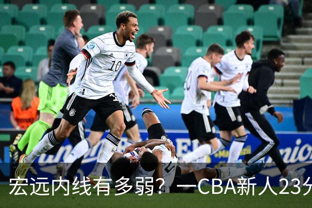宏远内线有多弱？一CBA新人23分钟狂轰23分20板，凿烂广东队禁区