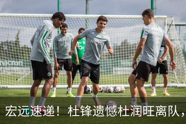 宏远速递！杜锋遗憾杜润旺离队，胡明轩独享CBA唯一名额，全队聚餐看揭幕战