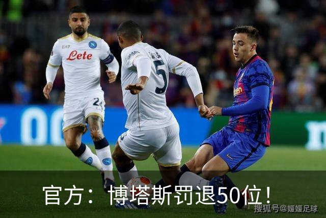 官方：博塔斯罚退50位！
