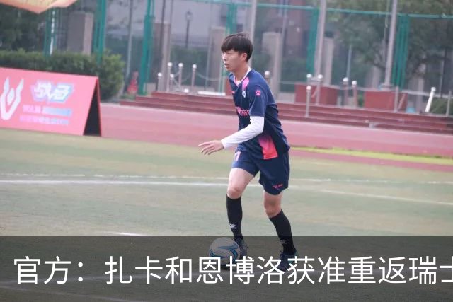 官方：扎卡和恩博洛获准重返瑞士队，将出战11月欧国联