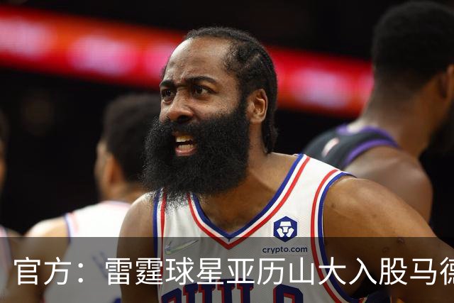 官方：雷霆球星亚历山大入股马德里竞技